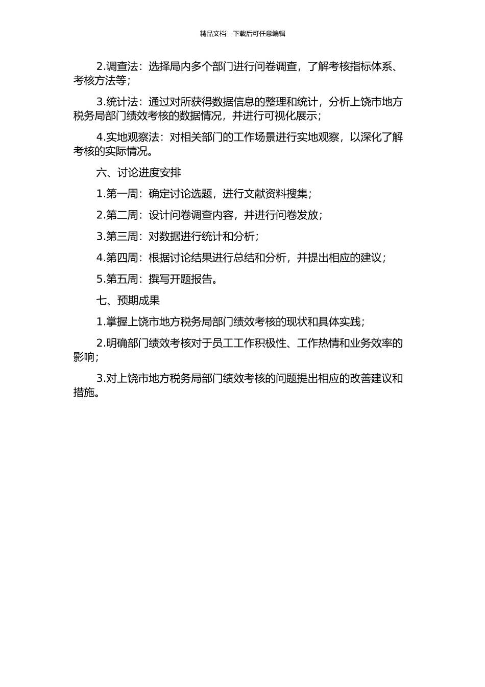 上饶市地方税务局部门绩效考核研究的开题报告_第2页