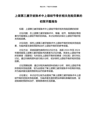 上颌第三磨牙拔除术中上颌结节骨折相关危险因素的初探开题报告