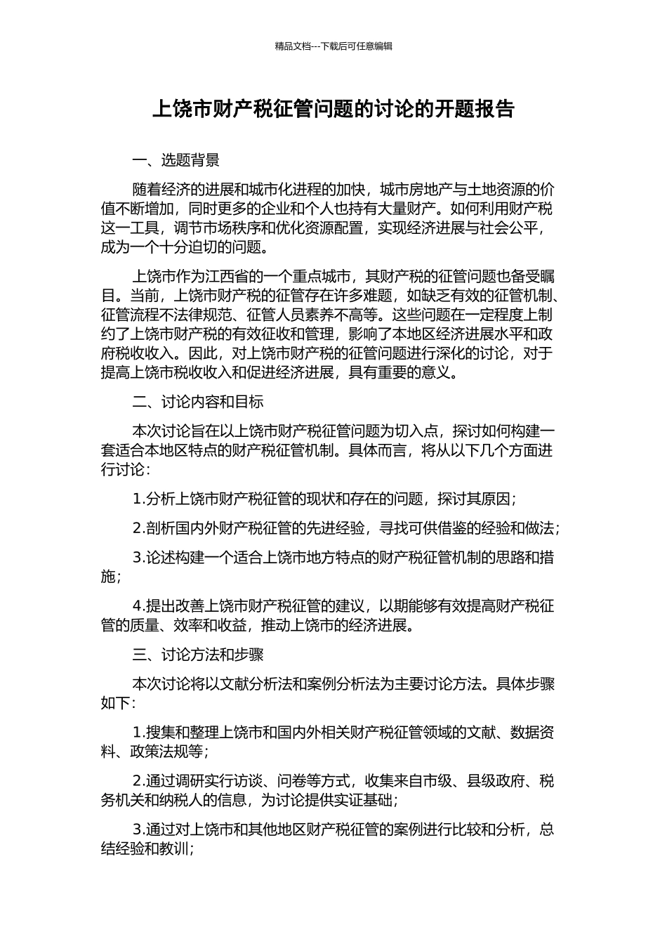 上饶市财产税征管问题的研究的开题报告_第1页