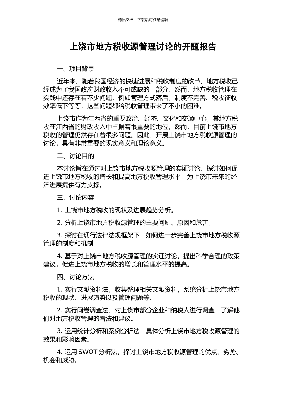 上饶市地方税收源管理研究的开题报告_第1页