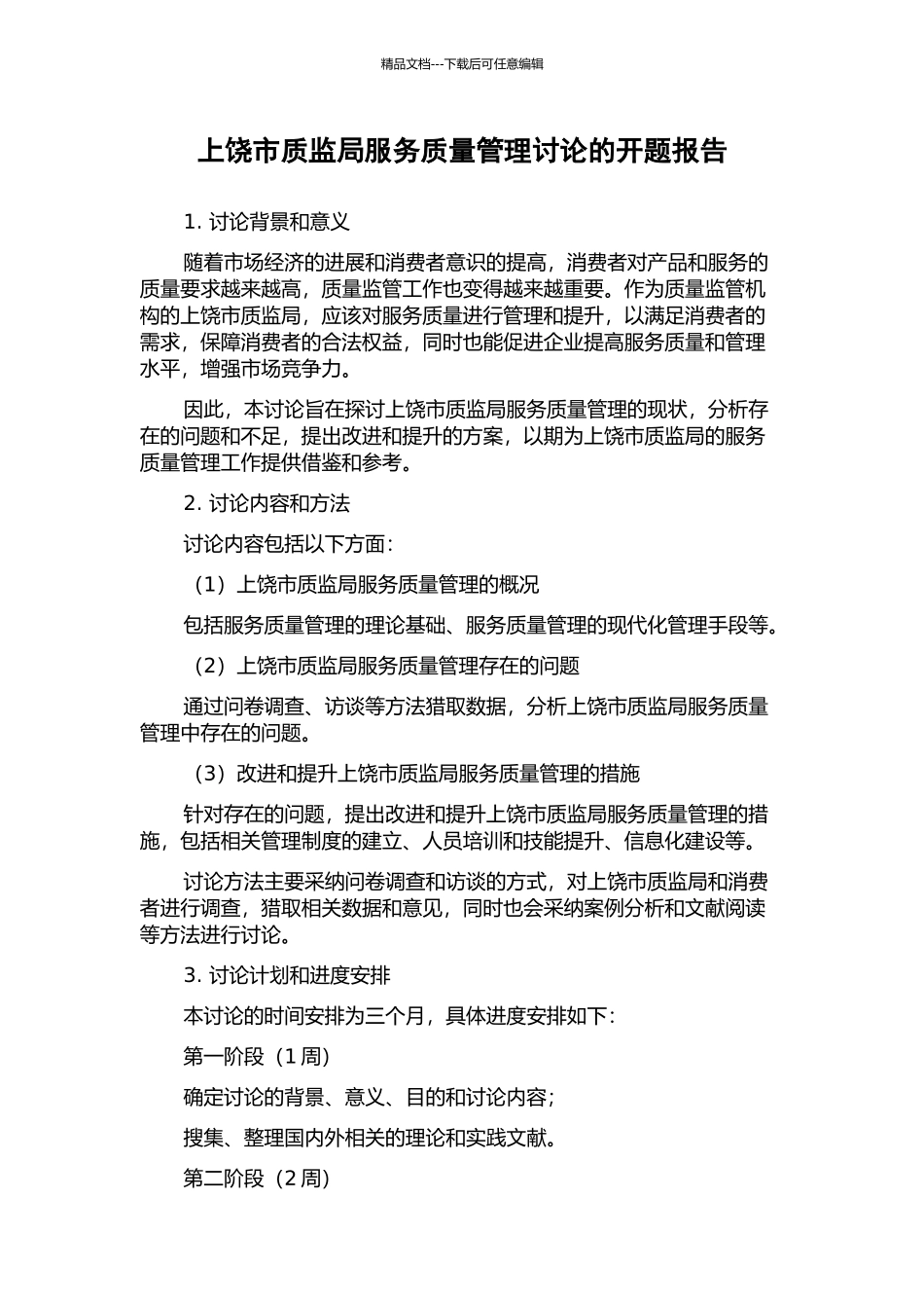 上饶市质监局服务质量管理研究的开题报告_第1页