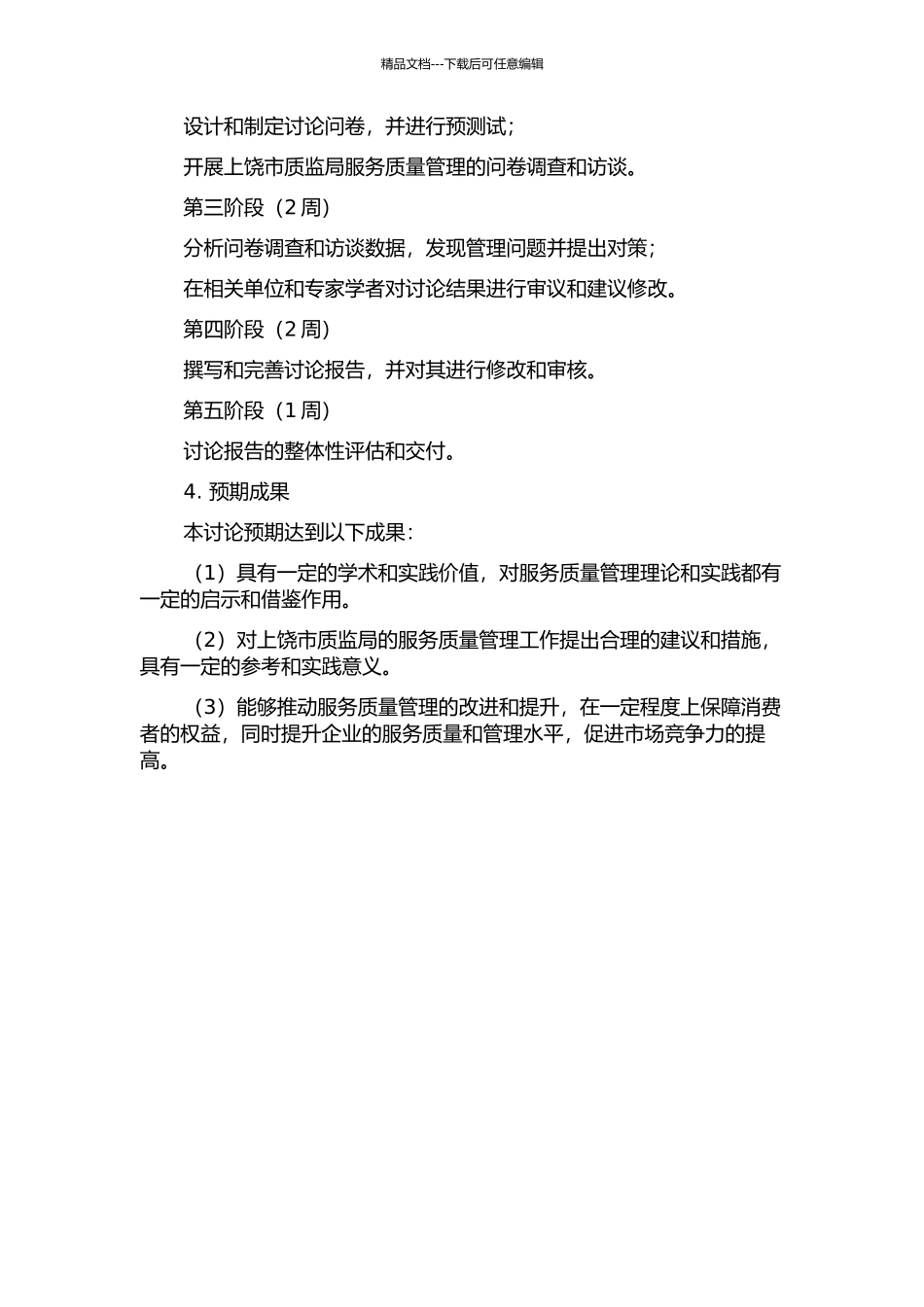 上饶市质监局服务质量管理研究的开题报告_第2页