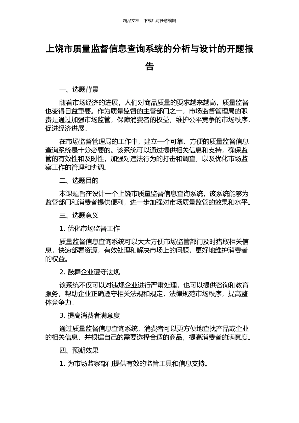 上饶市质量监督信息查询系统的分析与设计的开题报告_第1页