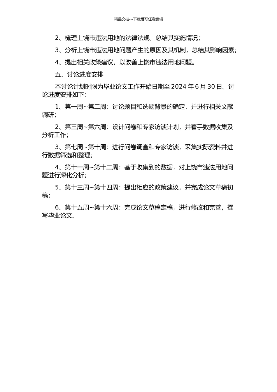 上饶市违法用地现状与成因分析的开题报告_第2页