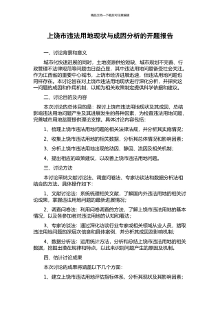 上饶市违法用地现状与成因分析的开题报告