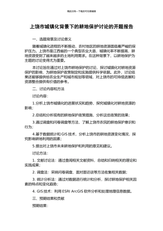 上饶市城镇化背景下的耕地保护研究的开题报告