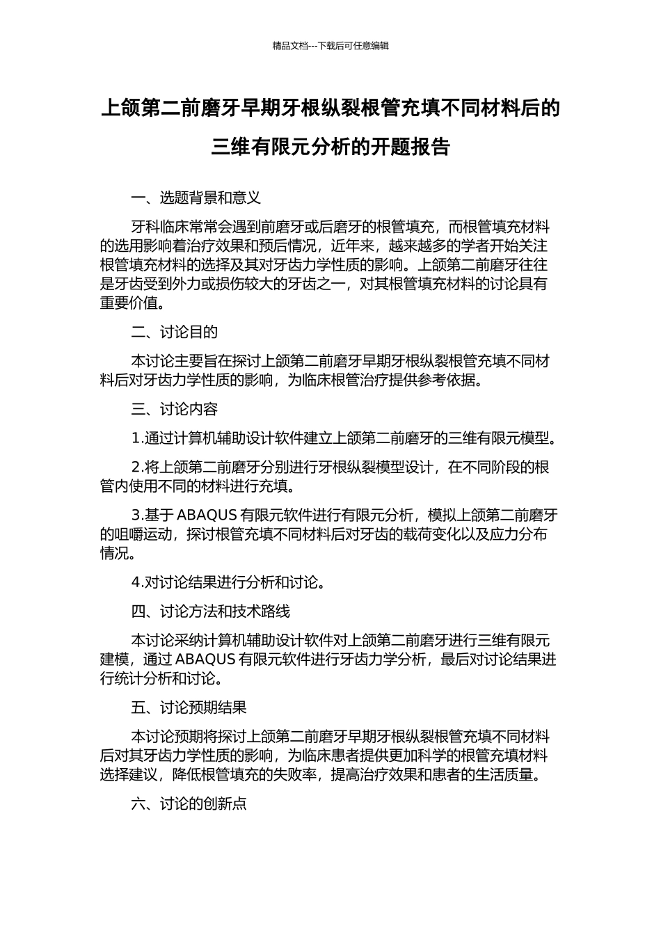 上颌第二前磨牙早期牙根纵裂根管充填不同材料后的三维有限元分析的开题报告_第1页