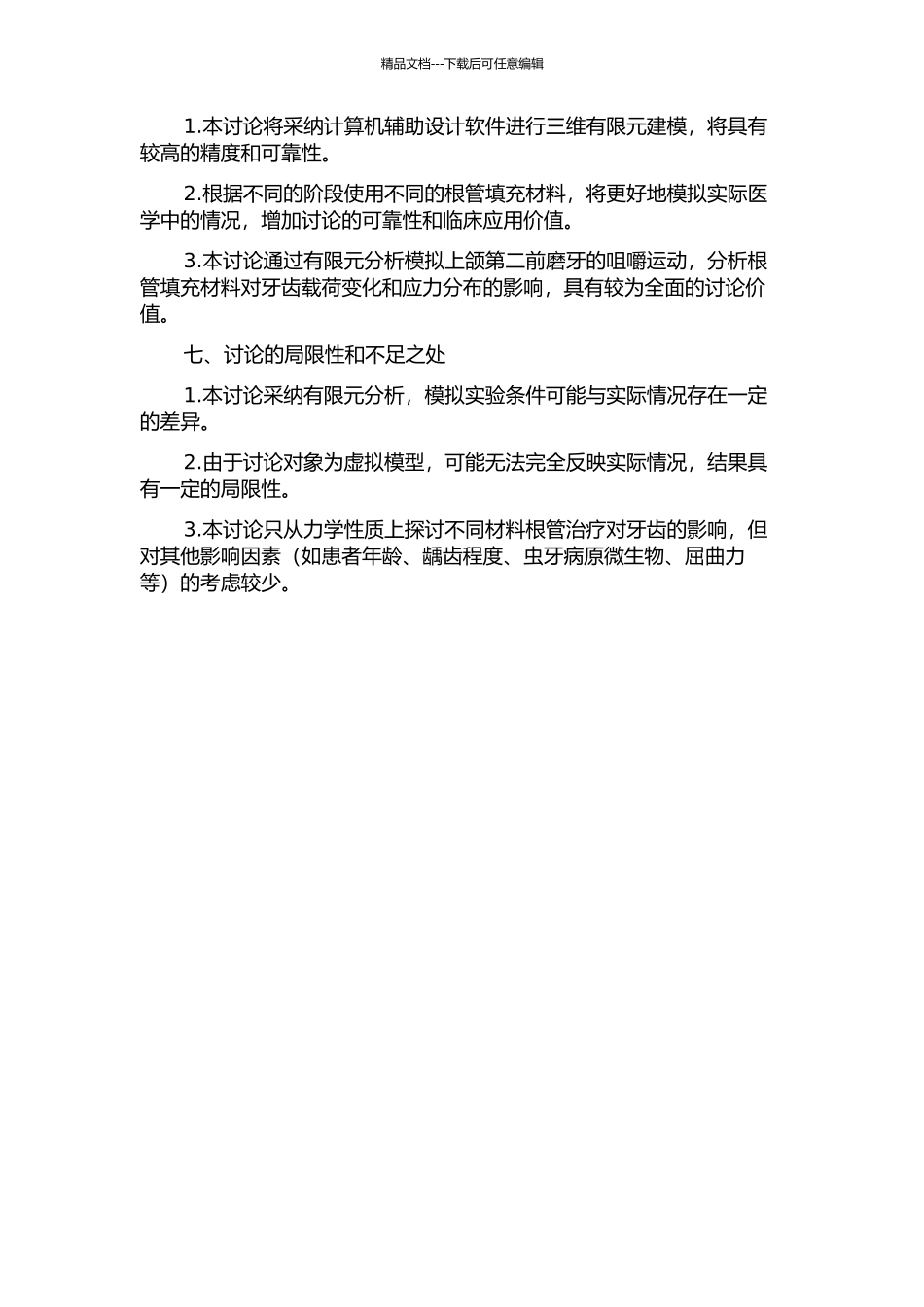 上颌第二前磨牙早期牙根纵裂根管充填不同材料后的三维有限元分析的开题报告_第2页
