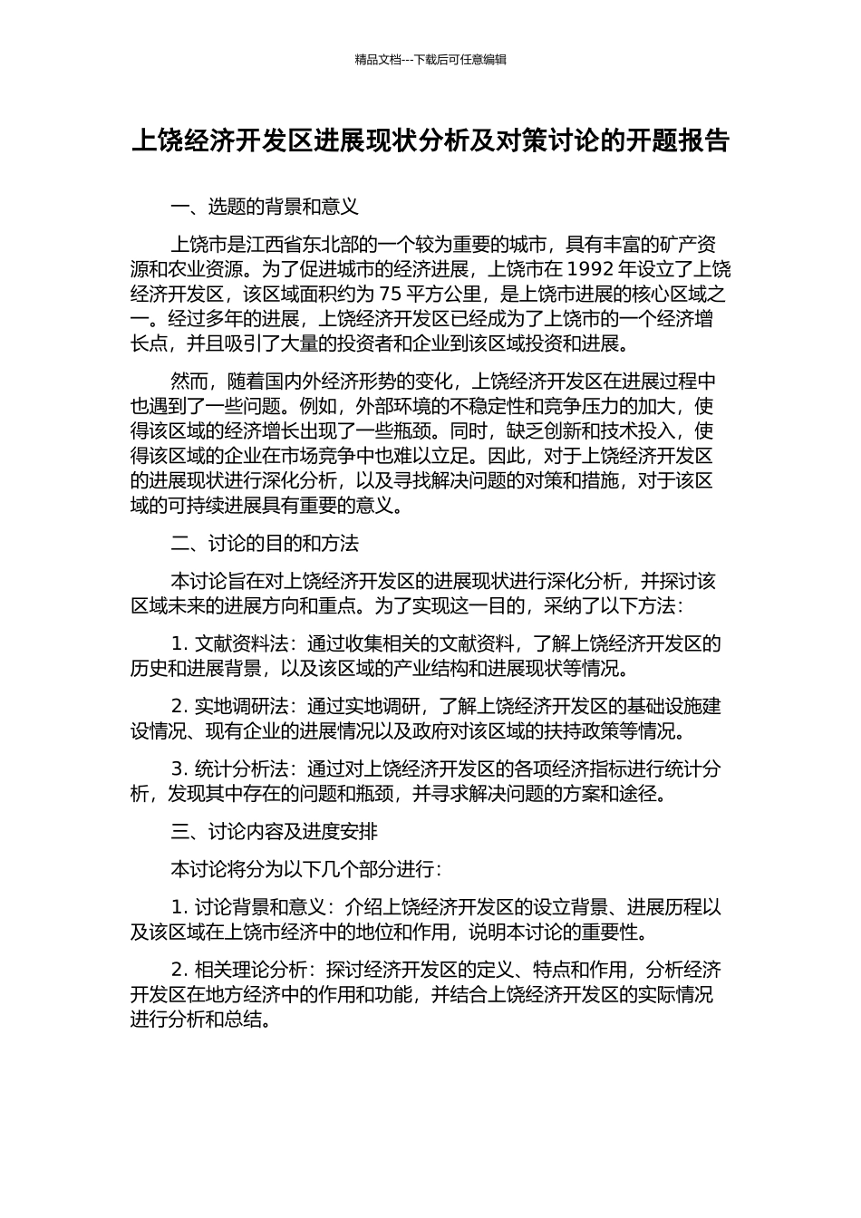 上饶经济开发区发展现状分析及对策研究的开题报告_第1页