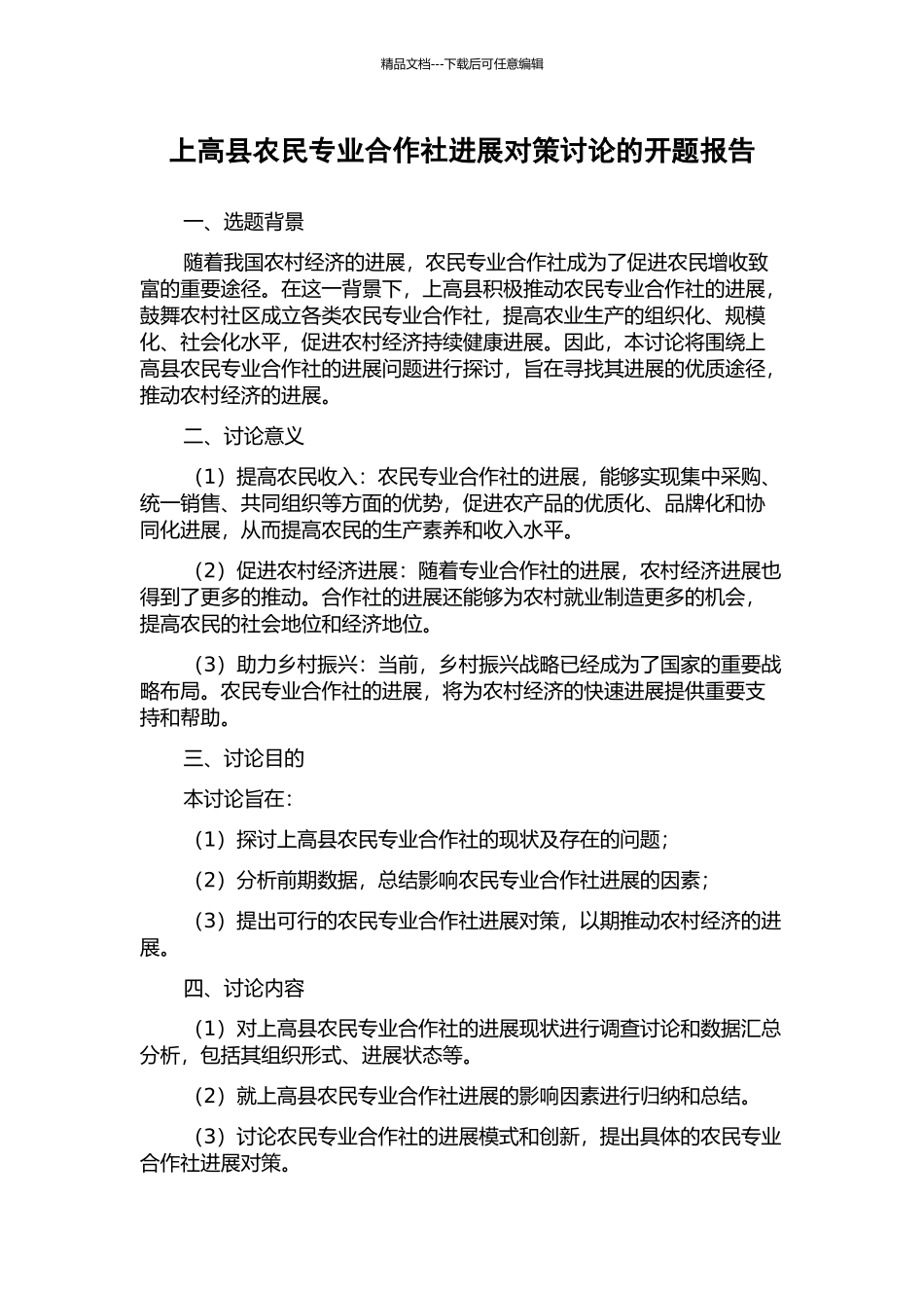 上高县农民专业合作社发展对策研究的开题报告_第1页