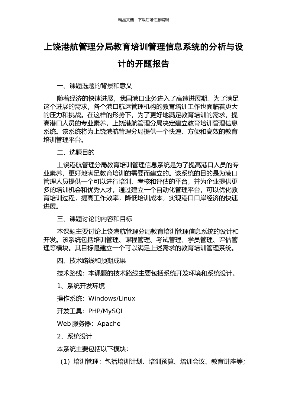 上饶港航管理分局教育培训管理信息系统的分析与设计的开题报告_第1页