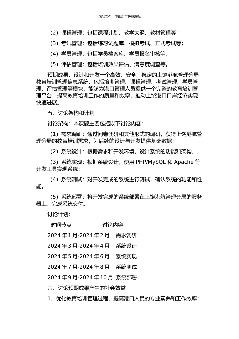 上饶港航管理分局教育培训管理信息系统的分析与设计的开题报告_第2页