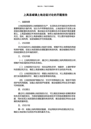 上高县城镇土地定级研究的开题报告
