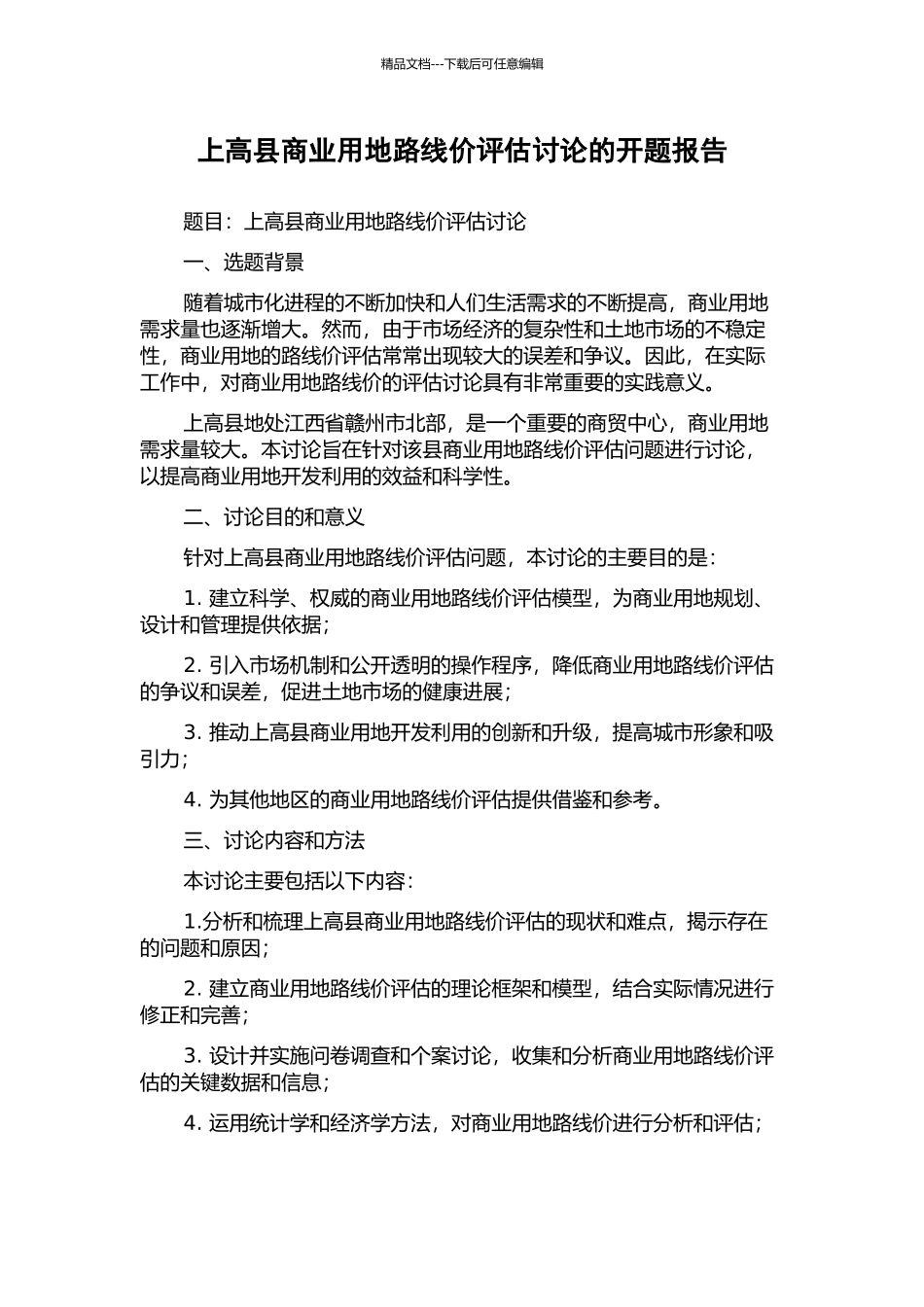 上高县商业用地路线价评估研究的开题报告_第1页