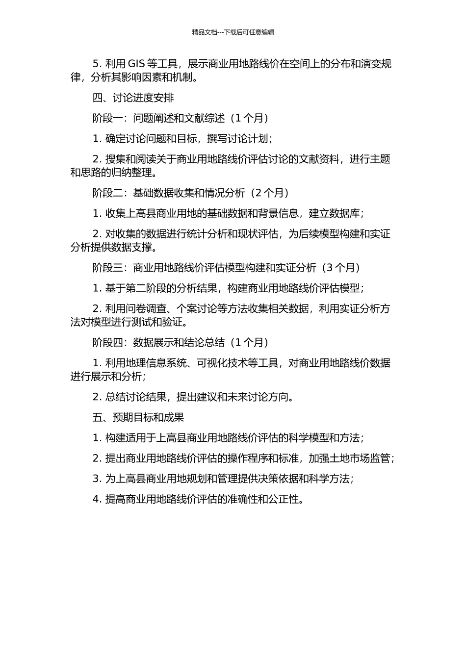 上高县商业用地路线价评估研究的开题报告_第2页