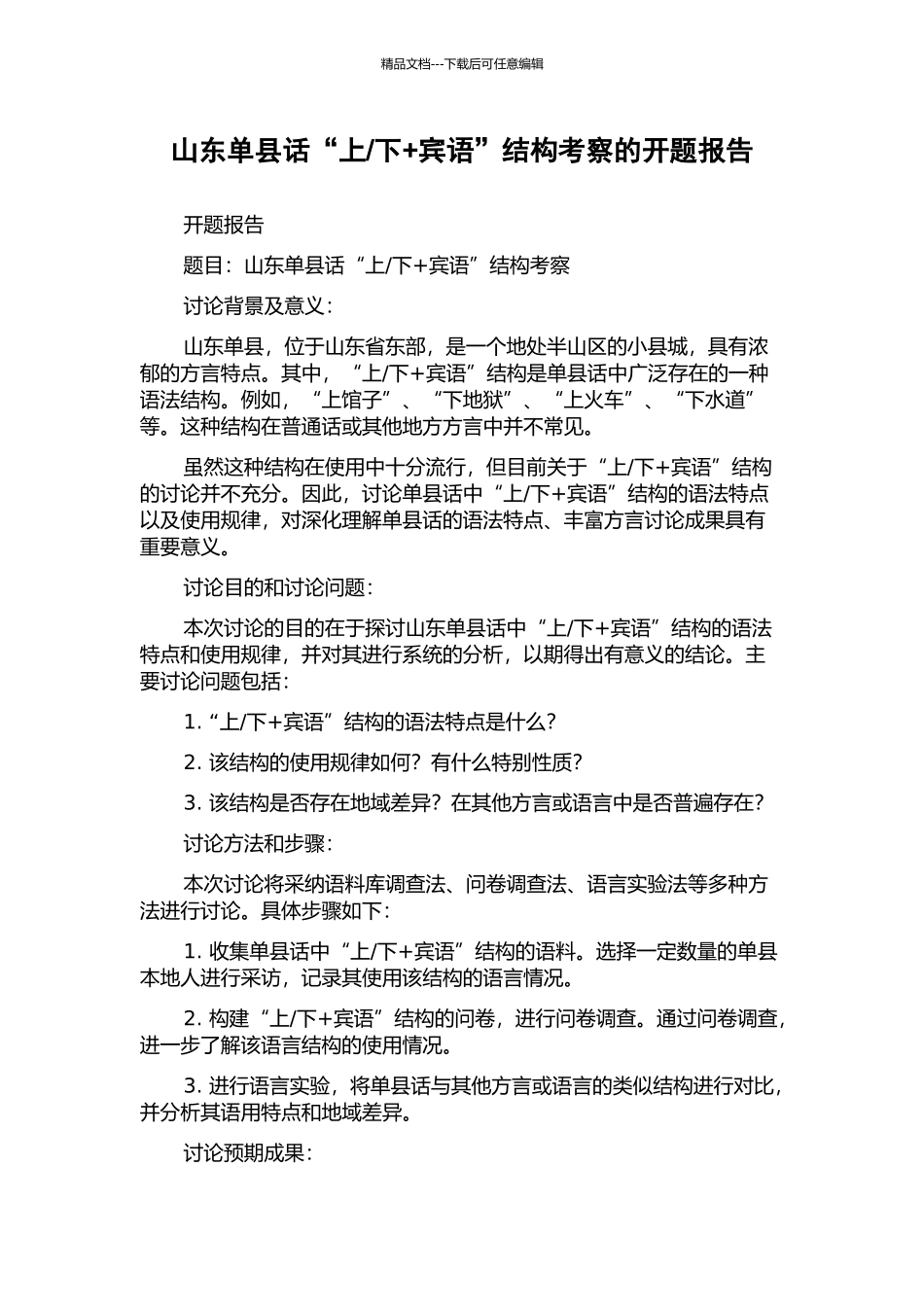 下+宾语”结构考察的开题报告_第1页