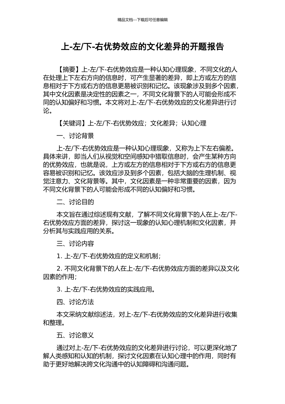 下-右优势效应的文化差异的开题报告_第1页