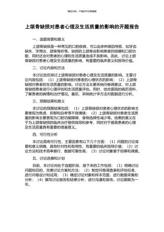 上颌骨缺损对患者心理及生活质量的影响的开题报告