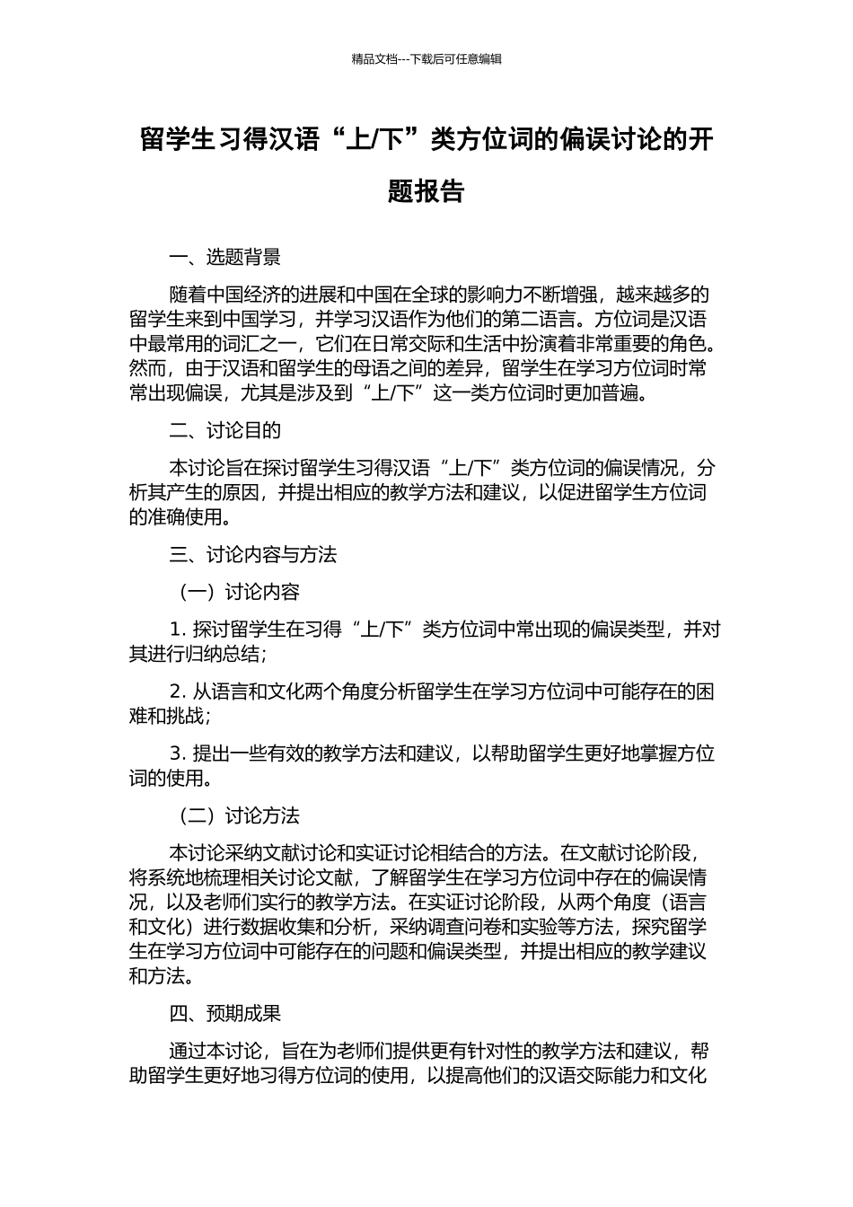 下”类方位词的偏误研究的开题报告_第1页
