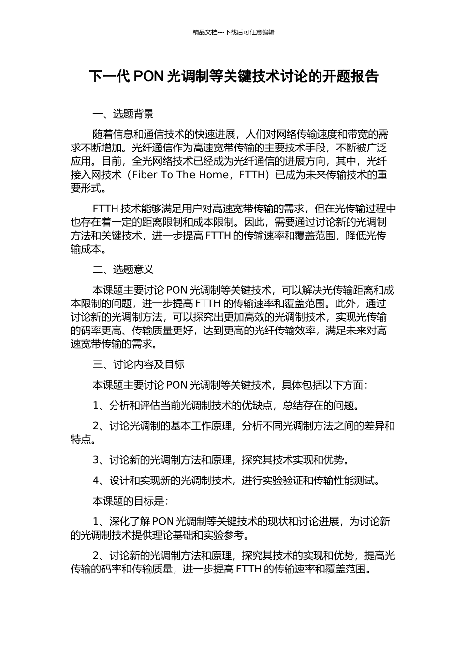 下一代PON光调制等关键技术研究的开题报告_第1页