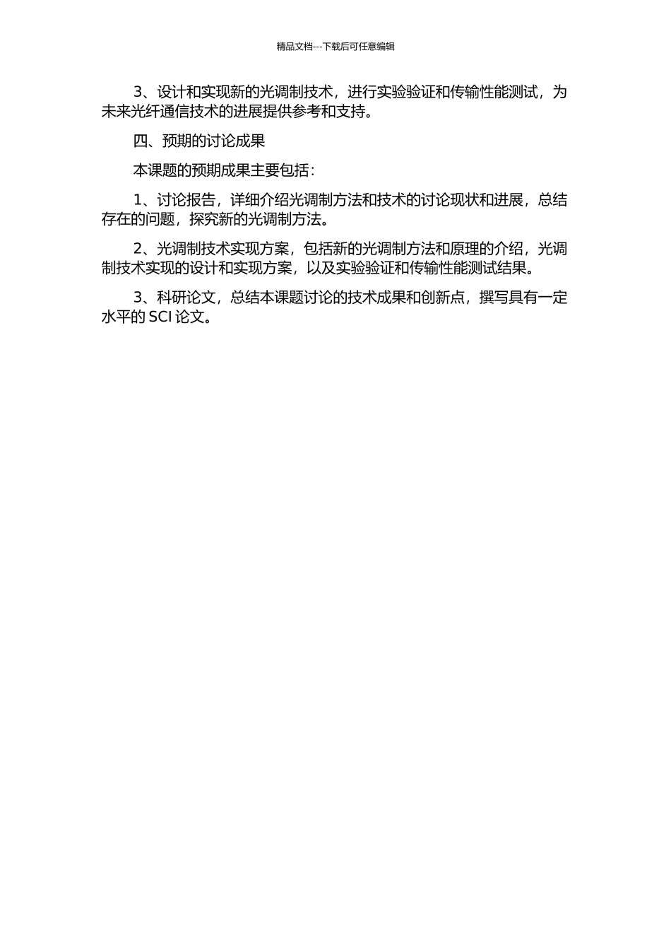 下一代PON光调制等关键技术研究的开题报告_第2页