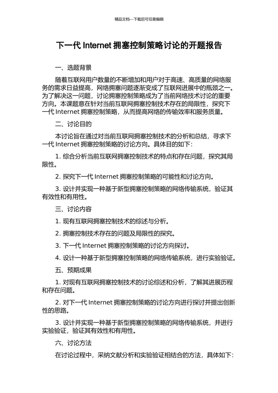 下一代Internet拥塞控制策略研究的开题报告_第1页