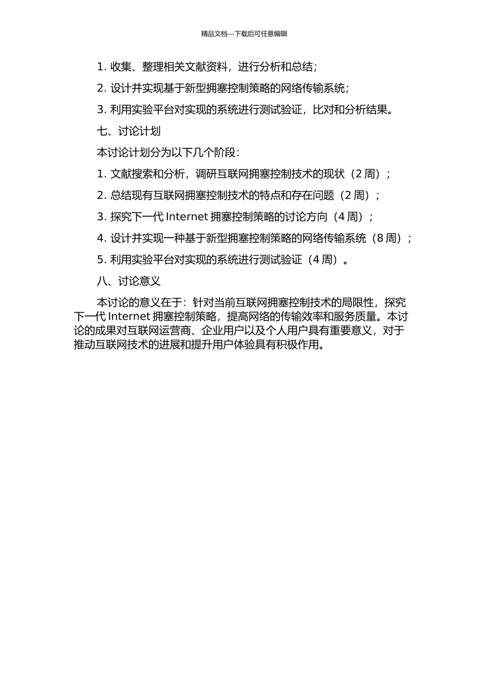 下一代Internet拥塞控制策略研究的开题报告_第2页