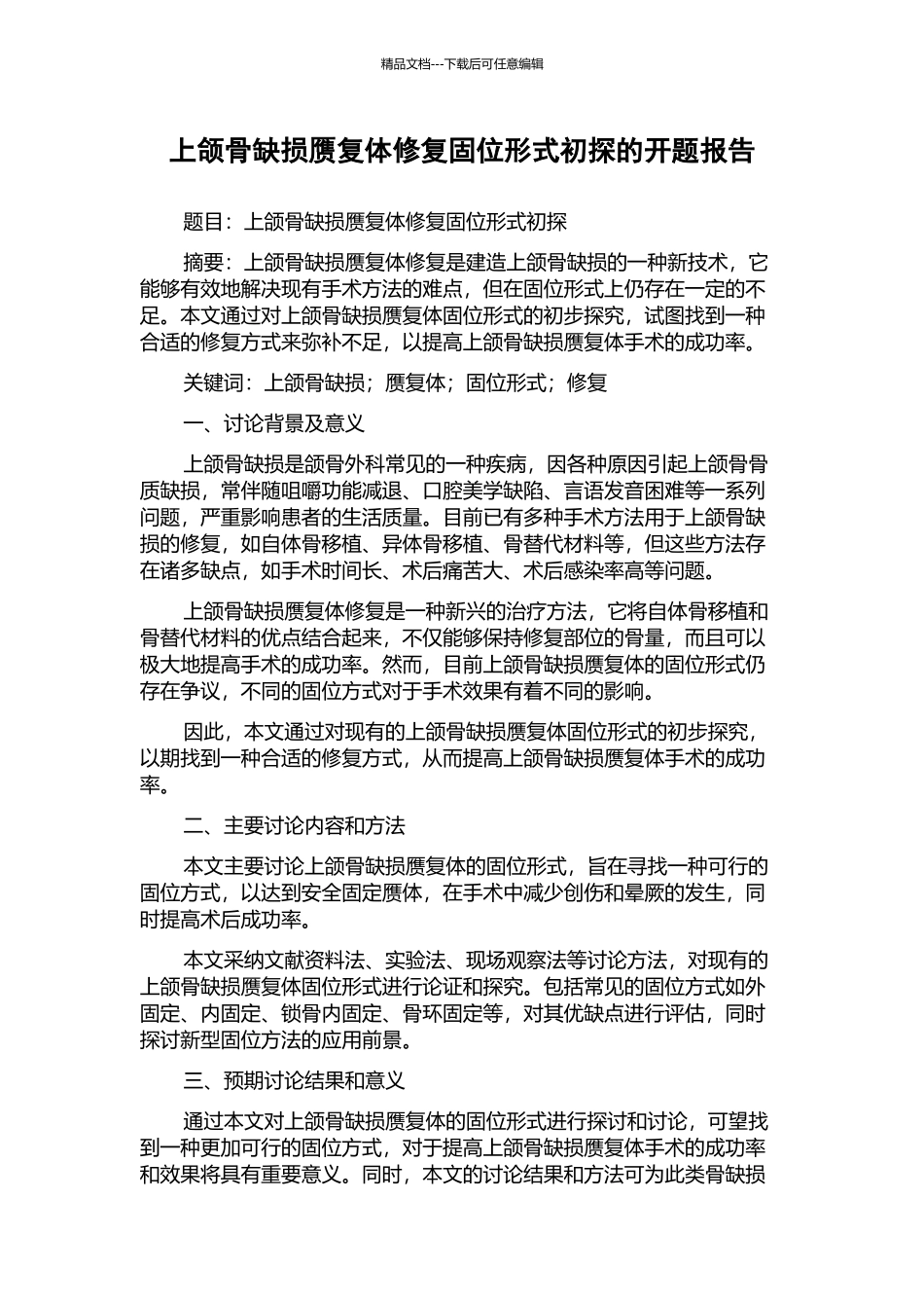 上颌骨缺损赝复体修复固位形式初探的开题报告_第1页