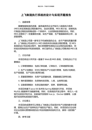 上飞制造执行系统的设计与实现开题报告