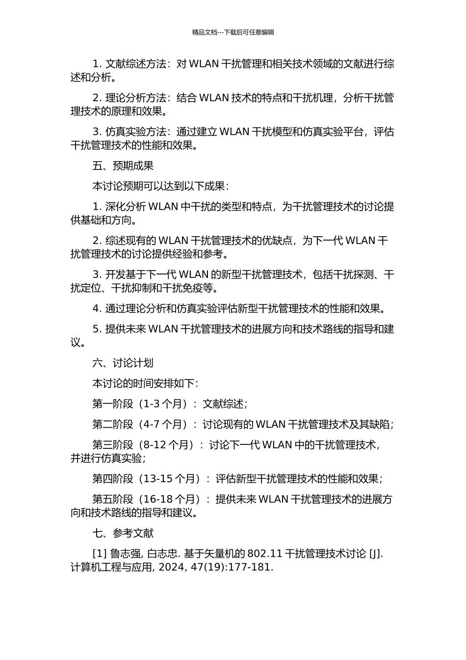 下一代WLAN中干扰管理技术研究的开题报告_第2页