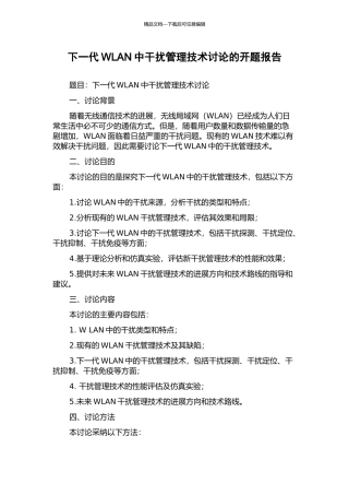 下一代WLAN中干扰管理技术研究的开题报告