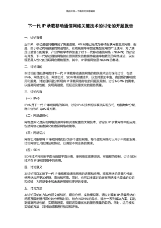 下一代IP承载移动通信网络关键技术的研究的开题报告