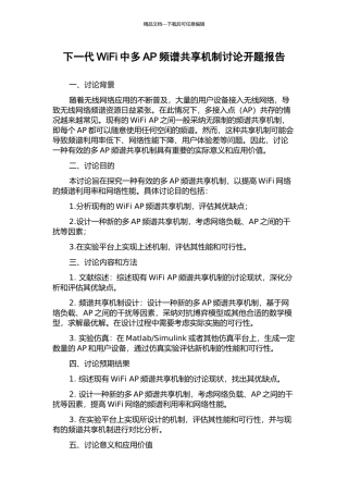 下一代WiFi中多AP频谱共享机制研究开题报告