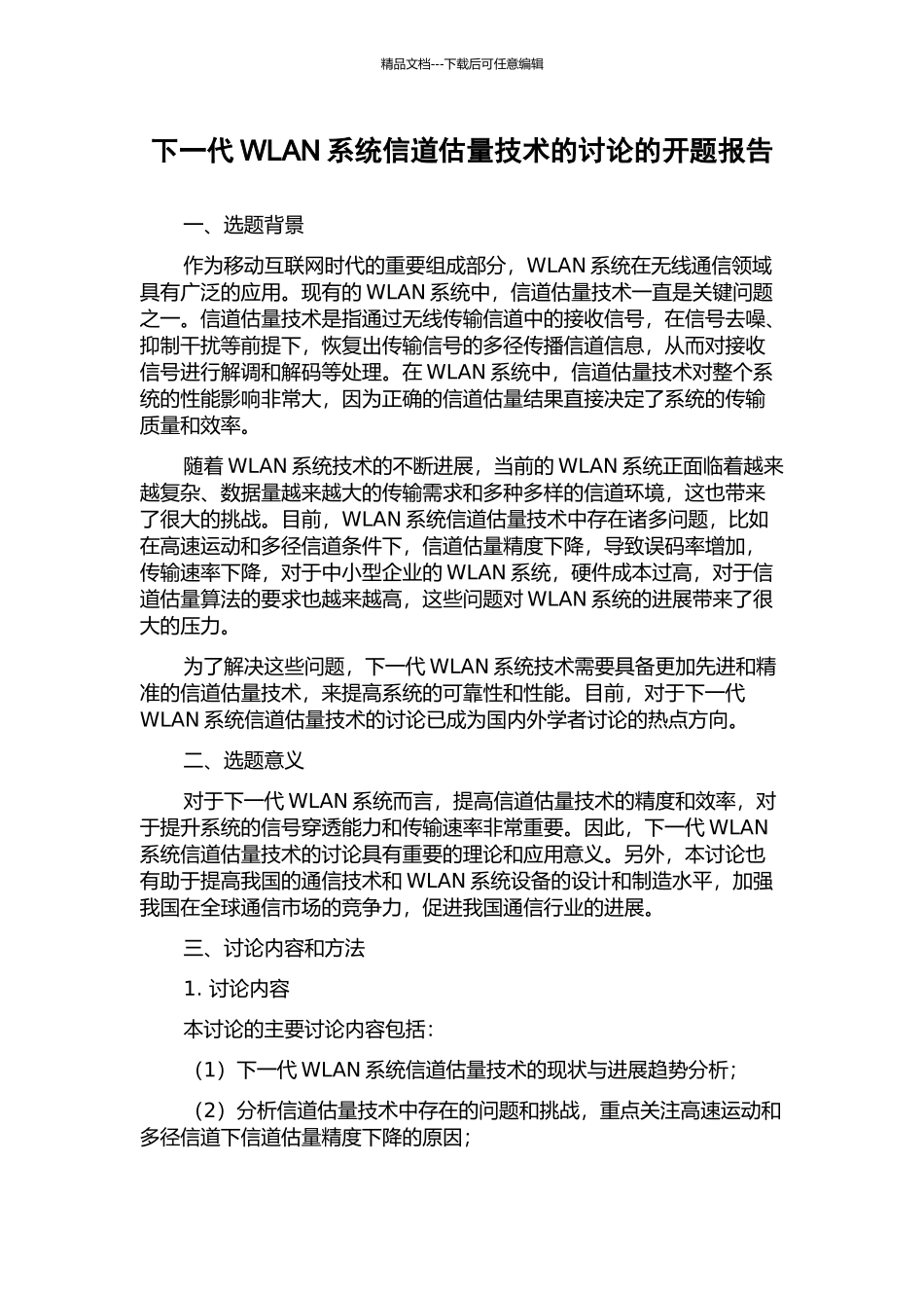 下一代WLAN系统信道估计技术的研究的开题报告_第1页