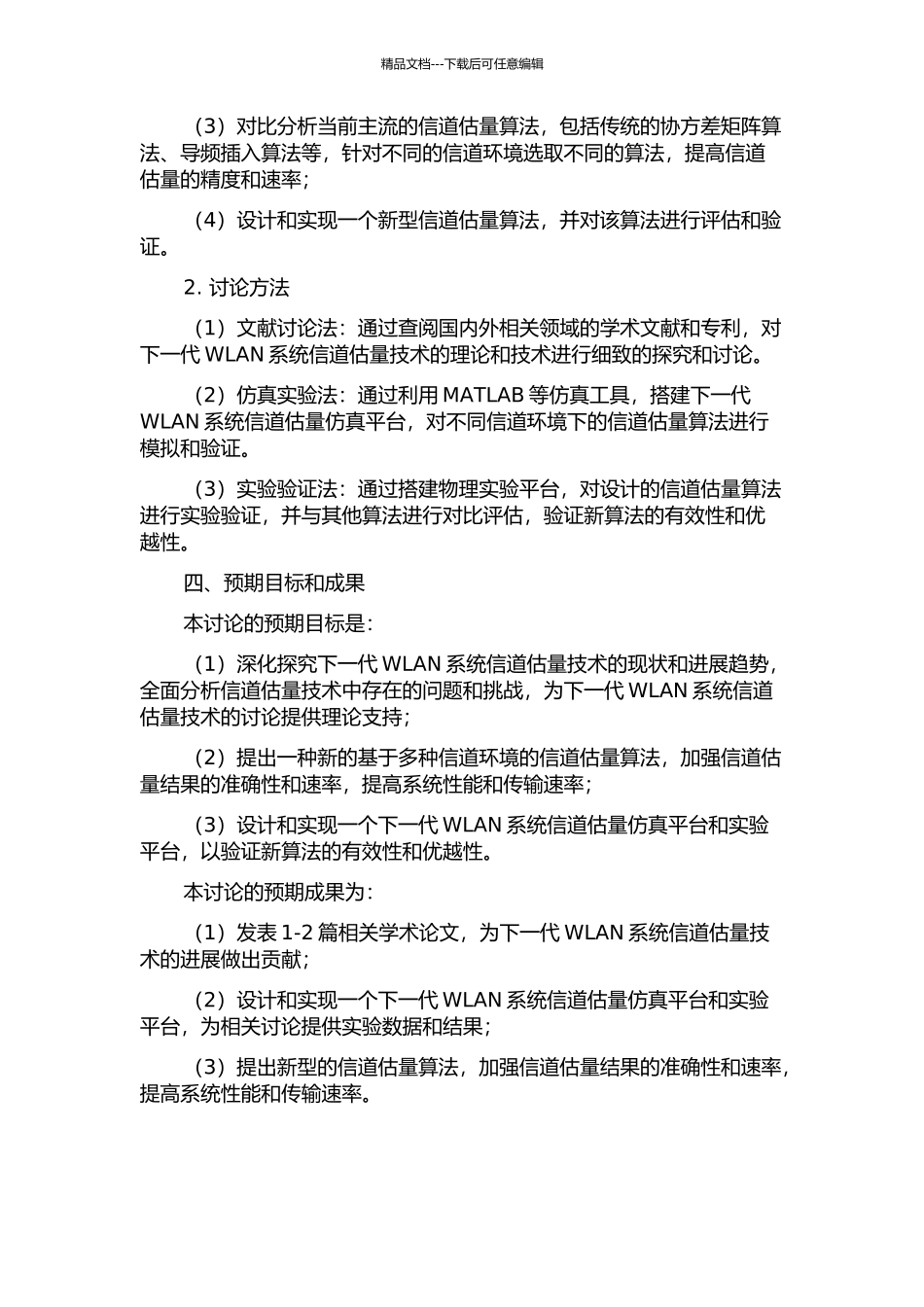 下一代WLAN系统信道估计技术的研究的开题报告_第2页