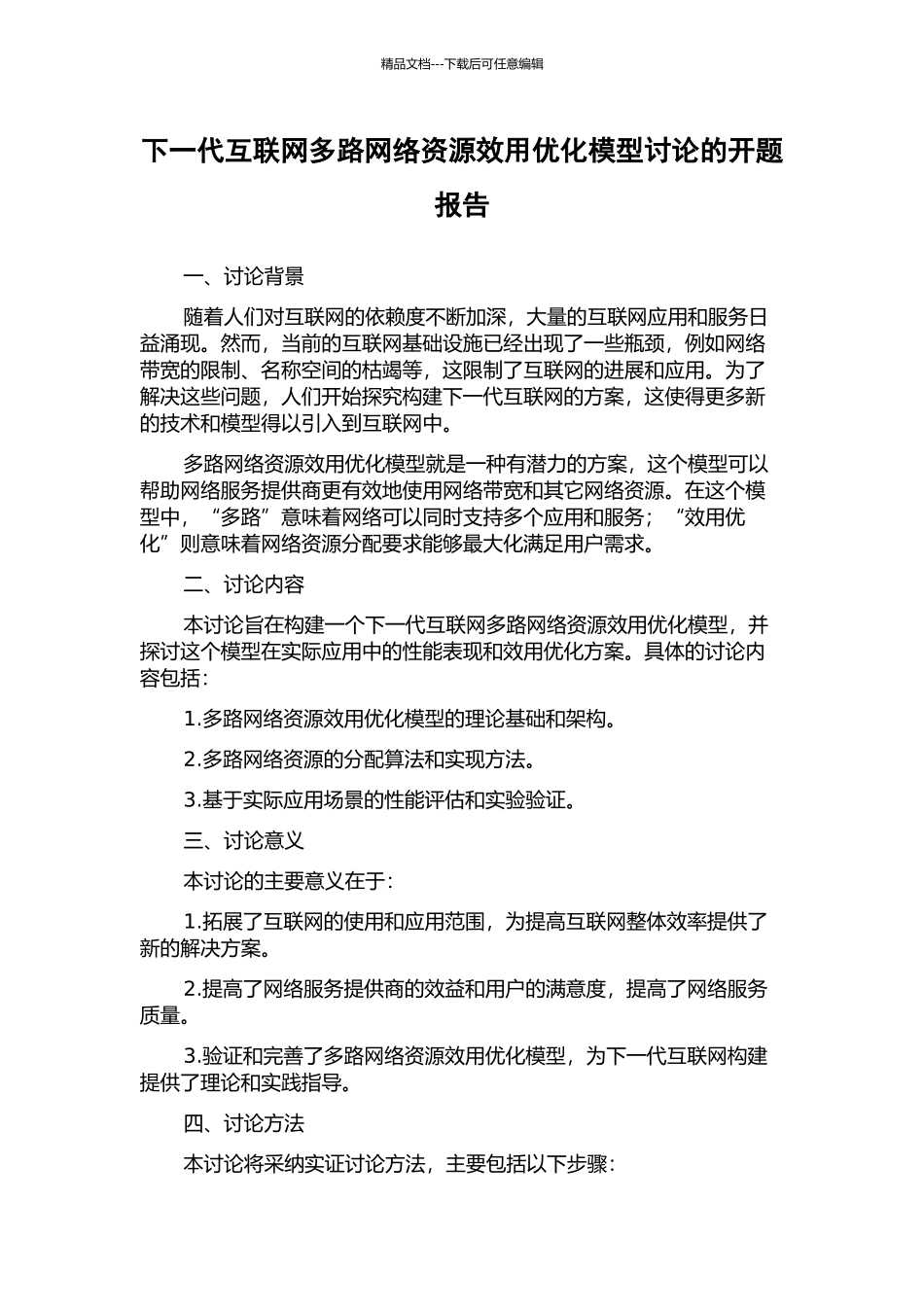 下一代互联网多路网络资源效用优化模型研究的开题报告_第1页
