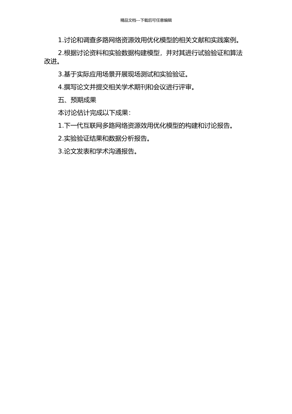 下一代互联网多路网络资源效用优化模型研究的开题报告_第2页