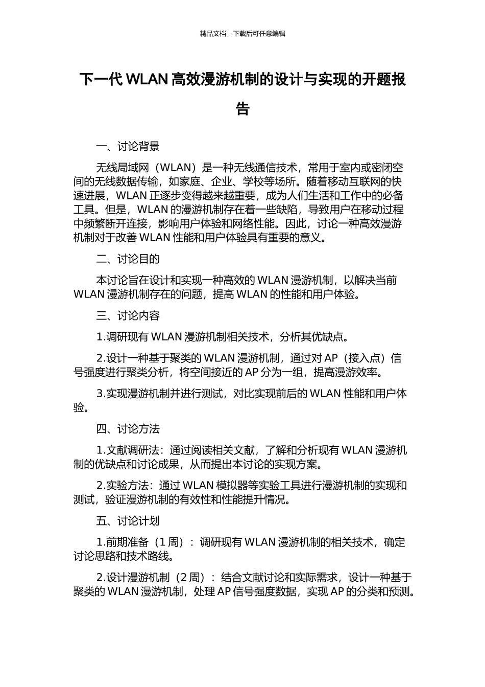 下一代WLAN高效漫游机制的设计与实现的开题报告_第1页