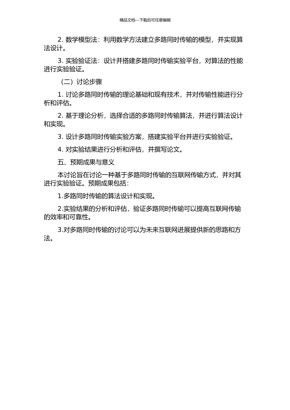 下一代互联网多路同时传输中可靠传输的研究的开题报告_第2页