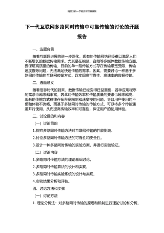 下一代互联网多路同时传输中可靠传输的研究的开题报告