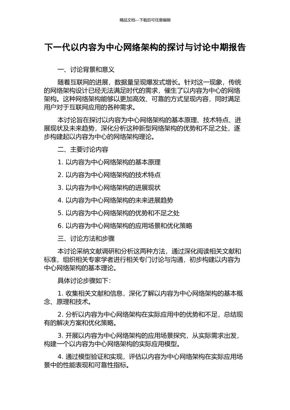 下一代以内容为中心网络架构的探讨与研究中期报告_第1页
