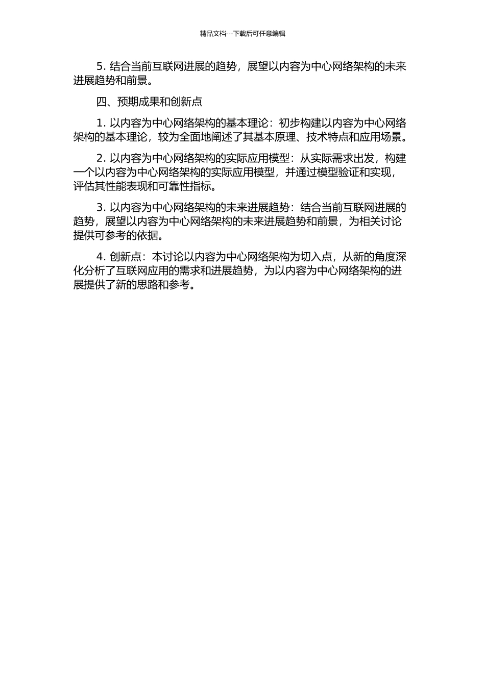 下一代以内容为中心网络架构的探讨与研究中期报告_第2页