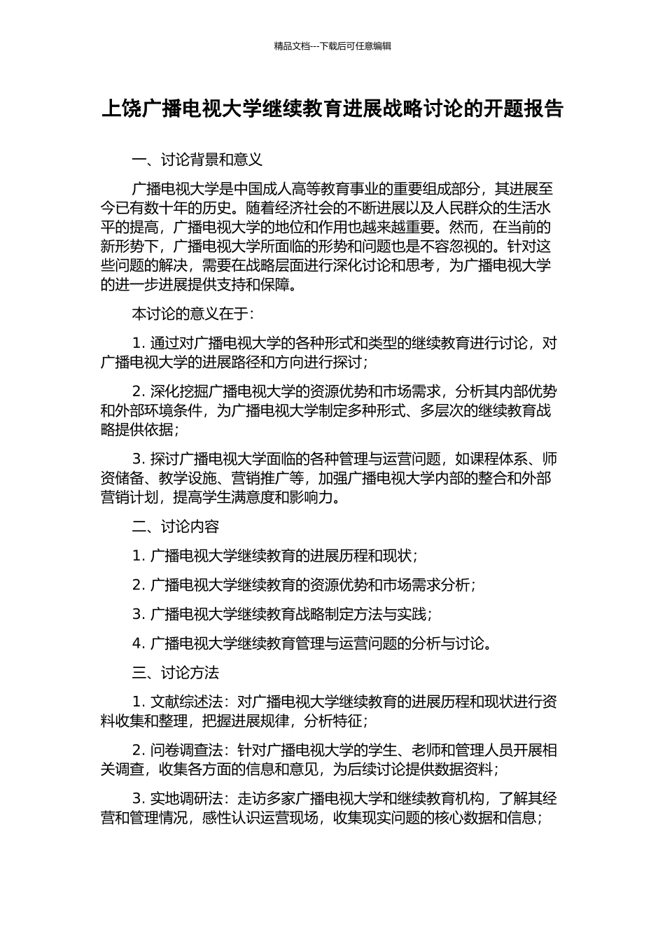 上饶广播电视大学继续教育发展战略研究的开题报告_第1页