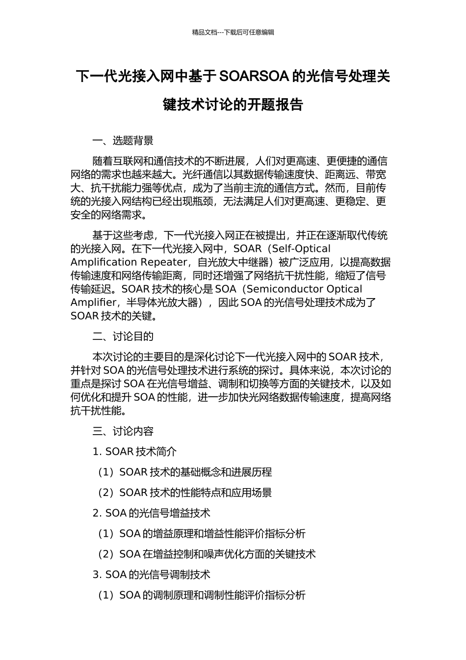 下一代光接入网中基于SOARSOA的光信号处理关键技术研究的开题报告_第1页