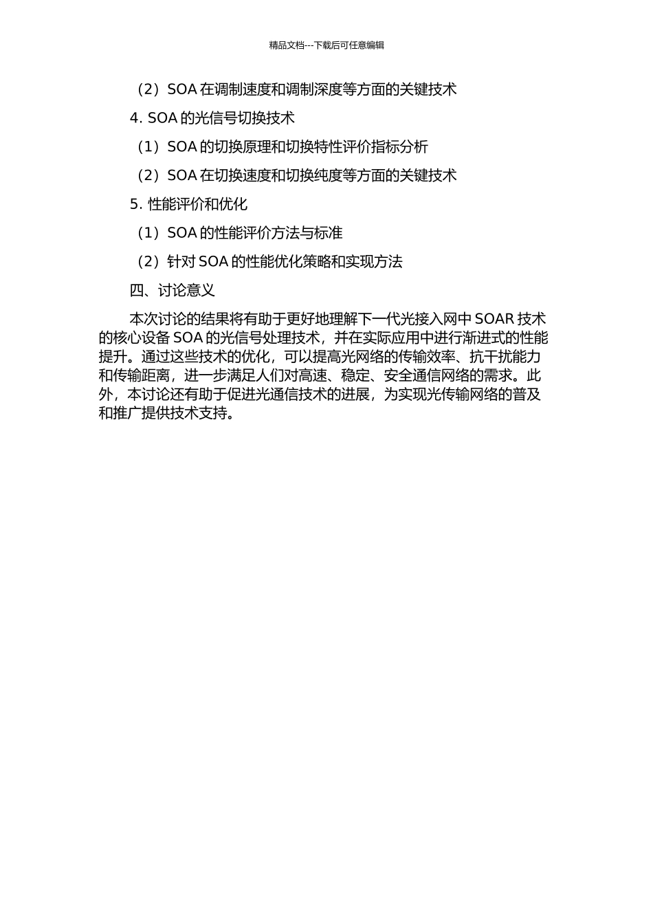 下一代光接入网中基于SOARSOA的光信号处理关键技术研究的开题报告_第2页