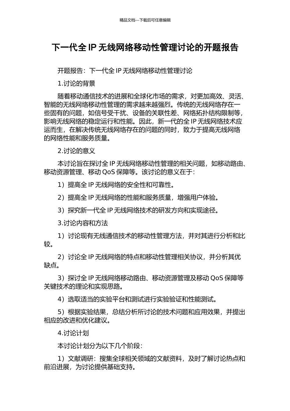 下一代全IP无线网络移动性管理研究的开题报告_第1页