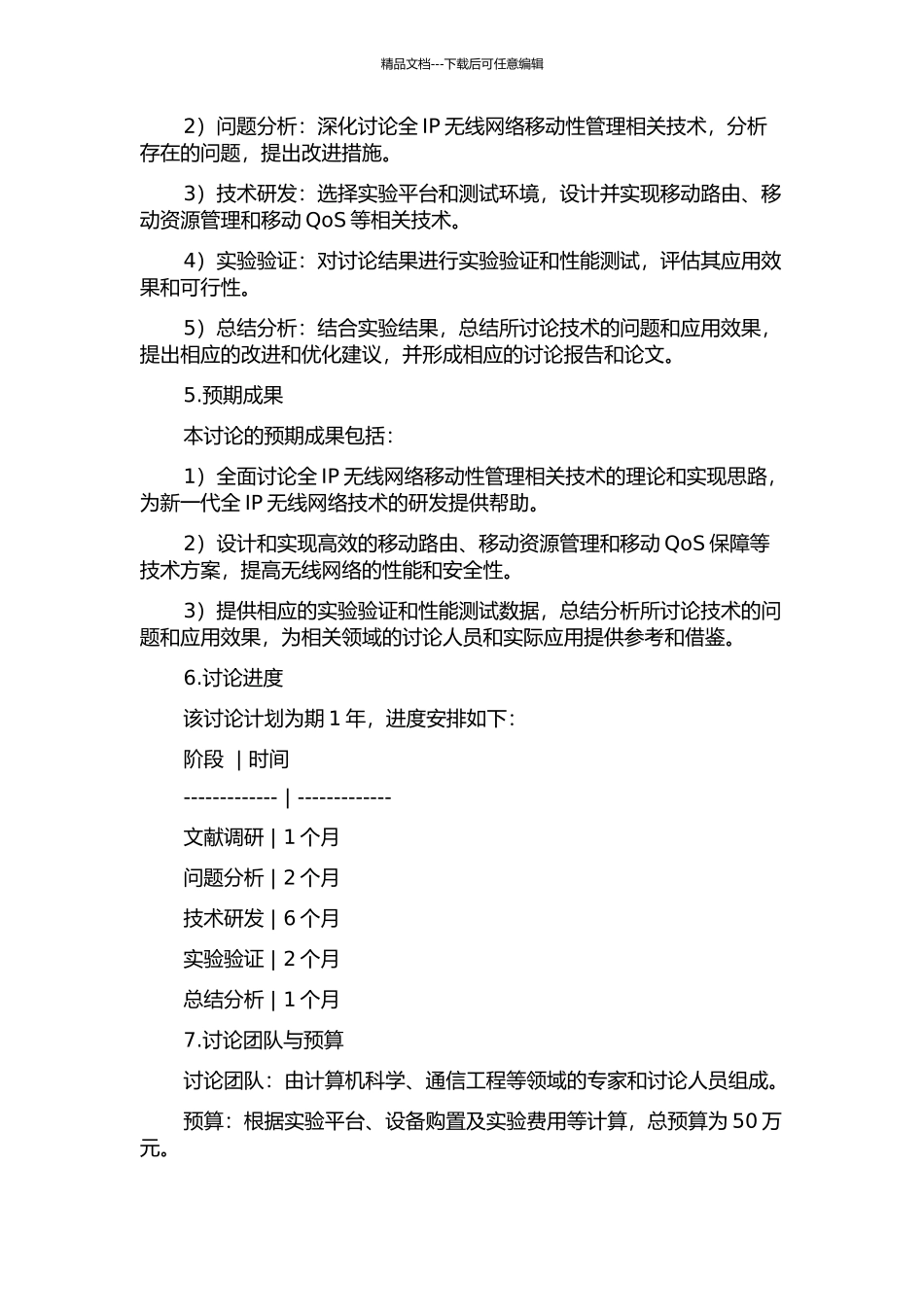 下一代全IP无线网络移动性管理研究的开题报告_第2页