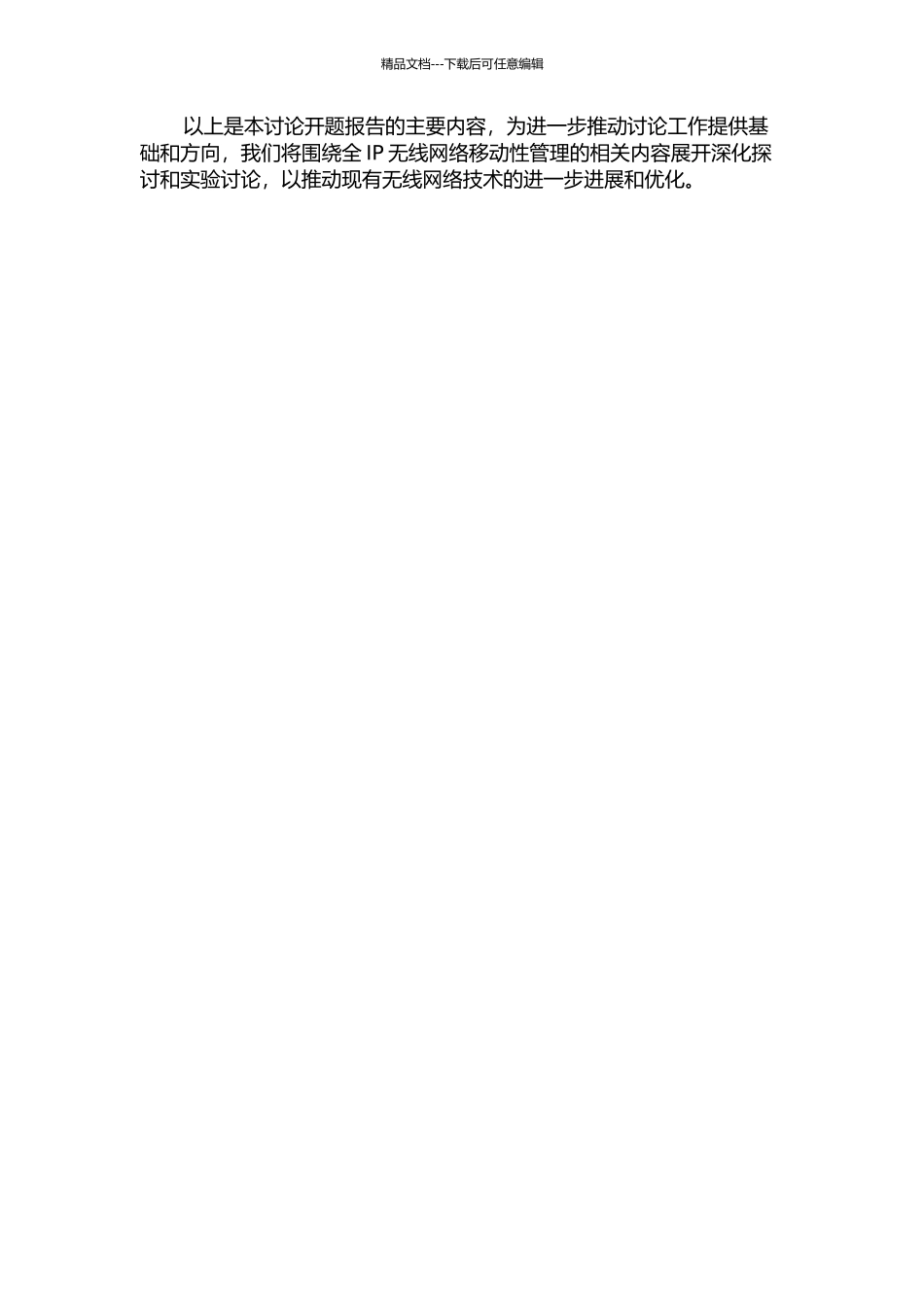 下一代全IP无线网络移动性管理研究的开题报告_第3页
