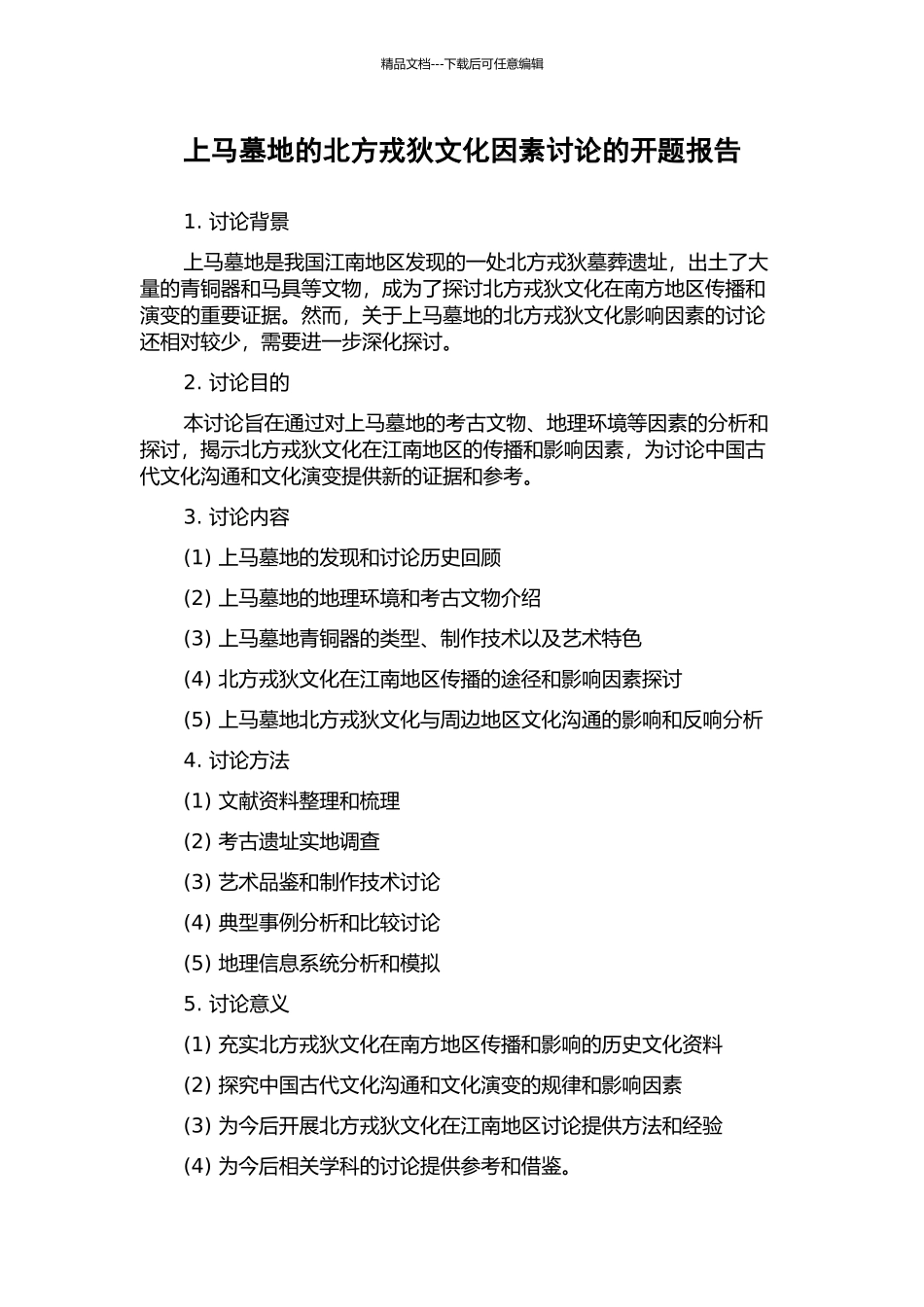上马墓地的北方戎狄文化因素研究的开题报告_第1页