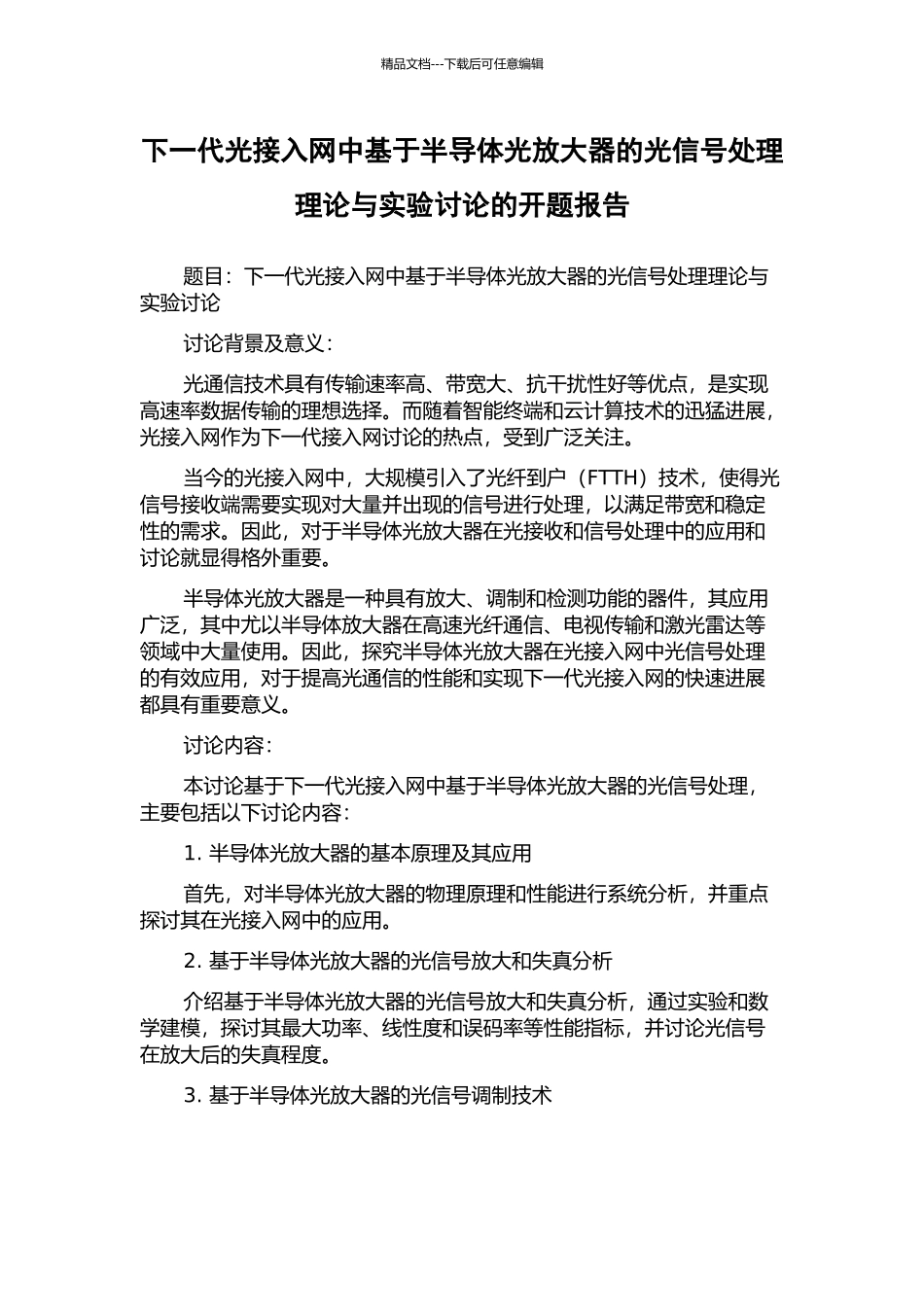 下一代光接入网中基于半导体光放大器的光信号处理理论与实验研究的开题报告_第1页